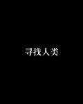 寻找人类小说
