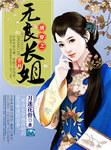 清穿之无良长姐免费阅读