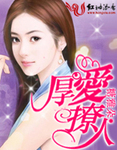 厚爱撩人男主慕少禹