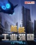 超级工业强国TXT下载