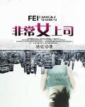 非常女领导txt小说