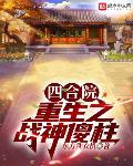 四合院重生之战神傻柱码农不偷懒