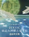 悟性满级:仙武从神雕古墓开始作者不