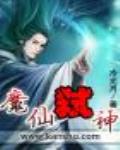 魔仙弑神全本TXT下载