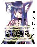 都市猫猫