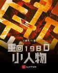 重回1980小人物TXT下载