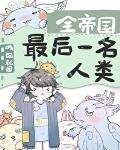 全帝国最后一名人类TXT下载