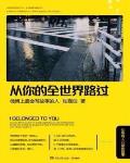 从你的全世界路过是真实故事吗