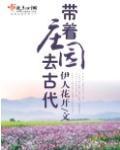 带着庄园去古代全文免费阅读
