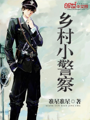 乡村小警察杨尚武和芳玲姐