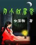 月小似眉弯怎么和甄嬛传一样