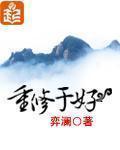 重修于好有这个成语吗
