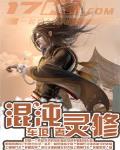 混沌灵修小说免费阅读
