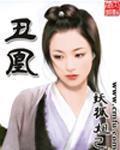 丑凰小说
