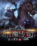 猎魔传奇下载