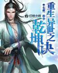 异世修真乾坤