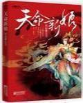 天命新娘