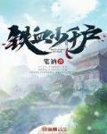 铁血小千户笔趣阁
