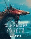 盘龙之超级神兽开局TXT免费下载