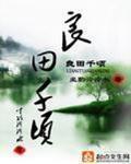 良田千顷不过一日三餐原文