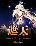 遮天之无上天皇欲踏天路