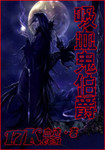 吸血鬼伯爵动画片