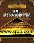 世界上最伟大的推销员电子版