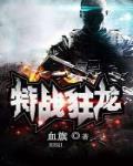 特战狂龙血色征途TXT全集下载