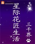 星际花匠生活 笔趣阁