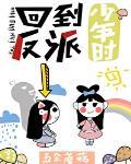 回到反派少年时[重生