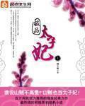 极品太子妃短剧免费观看