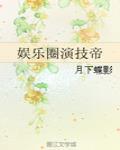 公西乔娱乐圈演技帝