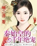 秦始皇的千年绝宠妃讲了什么