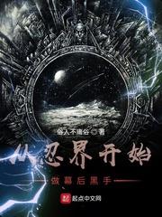 从忍界开始做幕后黑手是谁