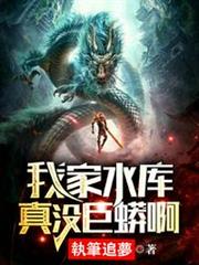 我家水库真没巨蟒啊全集下载