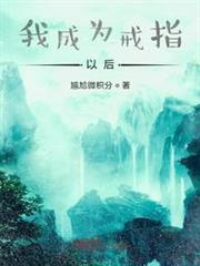 变成戒指的小说