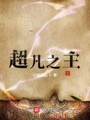 超凡之主TXT下载