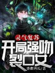 书名:灵气复苏:开局强吻裂口女