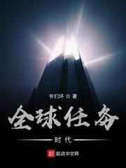 全球任务时代 爷们坏