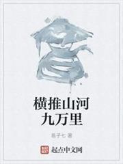 横推山河九万里免费阅读