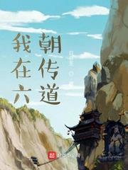 我在六朝传道番外篇贴吧