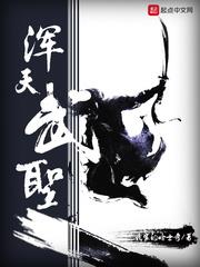 混沌武圣