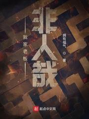 我家老板非人哉小说