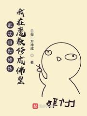 武功自动修炼:我在魔教修成佛皇漫画免费