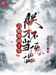 点娘签到千年 朕才不当傀儡