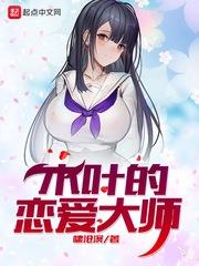 木叶的恋爱大师小说下载