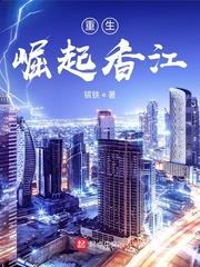 重生:崛起香江