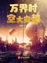 万界时空穿越者 小说