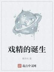 戏精的诞生剧本杀