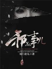 邪事儿小说怎么不更新了